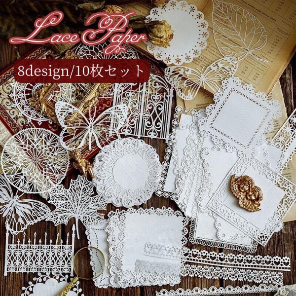 お花や蝶などの繊細な透かし彫りが施されたレースペーパー10枚セット。ギフトのラッピング、アルバムや手帳のデコレーションなど幅広い用途でご使用いただけます♪【カラーについて】生産ロットにより柄の出方や色の濃淡が異なる場合がございます。お使いの...