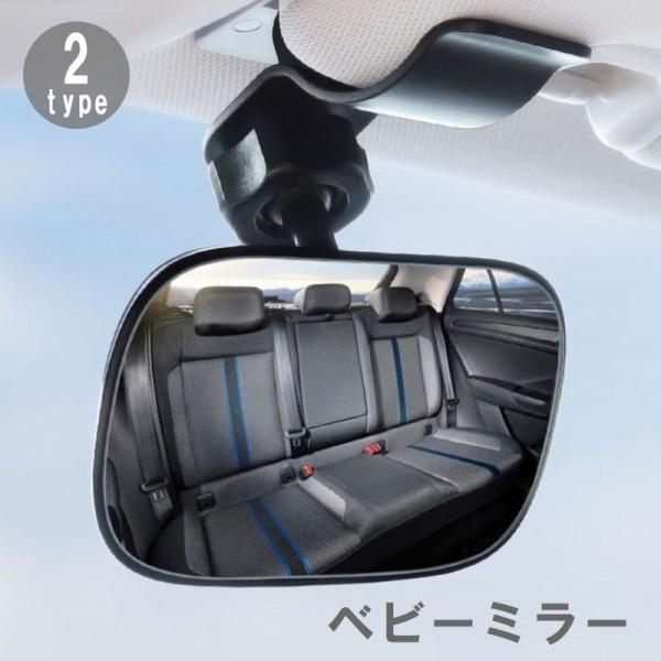 ルームミラー ベビーミラー 車内ミラー 補助ミラー 角度調節可能 後付け 鏡 クリップ式 吸盤式 インサイトミラー カー用品 車用品