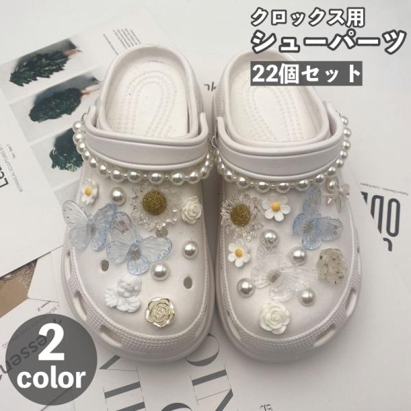 クロックスをおしゃれにカスタマイズできるシューパーツ22個セットです。フェイクパールや蝶々、お花のモチーフが可愛い♪取り付け、取り外しはクロックスの穴に指で押し込むだけなので簡単◎※シューパーツセットのみの販売です。クロックスは付属しており...