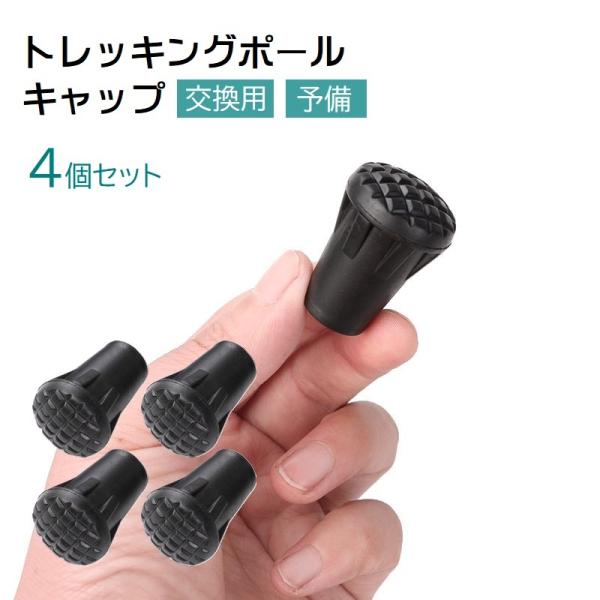 お手持ちのトレッキングポールの先端キャップ、交換用に◎同色4個セットです。【サイズについて】画像をご参照ください。【素材について】TPR【カラーについて】生産ロットにより柄の出方や色の濃淡が異なる場合がございます。お使いのモニターや撮影時の...