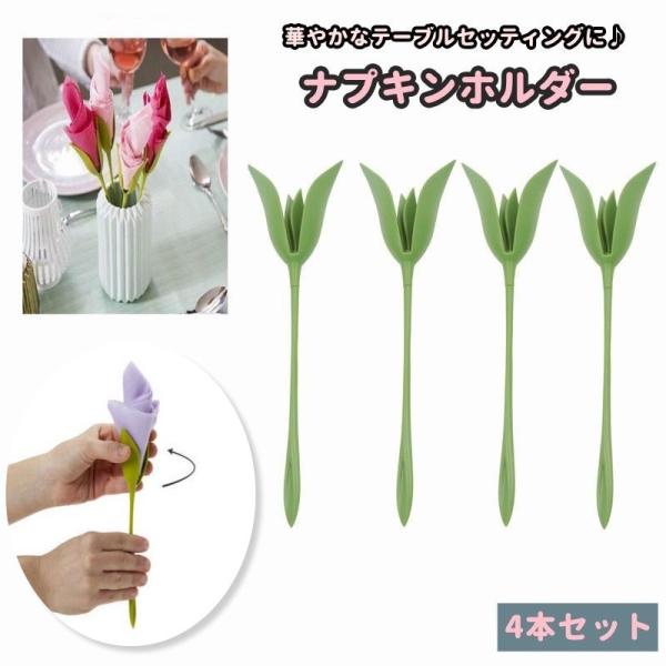 紙ナプキンがお花に大変身♪ナプキンホルダー4本セットです。上品で素敵なテーブルセッティングアイテムでパーティーやイベントでも大活躍しそう◎【サイズについて】画像をご参照ください。【素材について】プラスチック【カラーについて】生産ロットにより...
