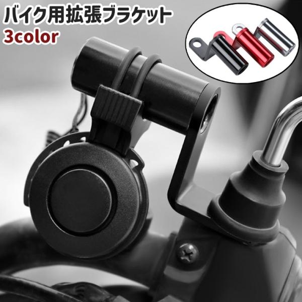 スマホホルダーやドリンクホルダーの設置の際の使用に◎。金属製のバイク用拡張ブラケットです。黒、シルバーカラー、赤の3種類のカラーがございます。【サイズについて】画像をご参照ください。【素材について】合金【カラーについて】生産ロットにより柄の...