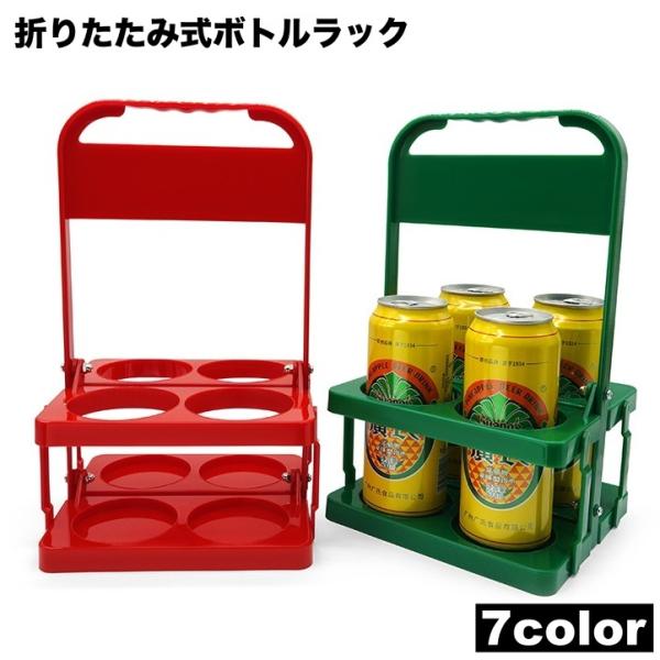 瓶やペットボトルなどを4本収納できるボトルラック。持ち運びもできるので、アウトドアやイベントなどにも◎使用しないときは折りたたんで収納でき、省スペースです♪【サイズについて】画像をご参照ください。【素材について】プラスチック【カラーについて...