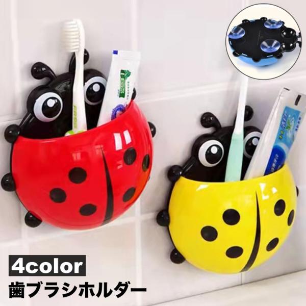 丸みのあるフォルムがかわいい♪てんとう虫型の吸盤付き歯ブラシホルダーです。【サイズについて】画像をご参照ください。【素材について】PP【カラーについて】生産ロットにより柄の出方や色の濃淡が異なる場合がございます。お使いのモニターや撮影時の光...