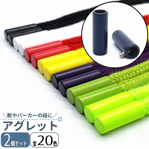 同色2個セットの金属製のアグレットです。スニーカーの靴紐やパーカー、ロープ・コード類のアレンジ、補修に◎【サイズについて】画像をご参照ください。【素材について】合金【カラーについて】生産ロットにより柄の出方や色の濃淡が異なる場合がございます...
