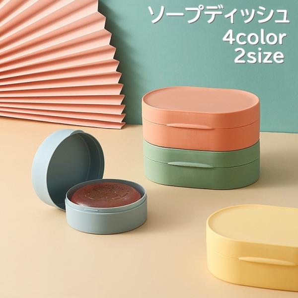 シンプルなフタ付き「ソープディッシュ」です♪丸型と楕円形型の2種類からお選びいただけます。旅行やスポーツジムなど持ち運びにオススメのケースです。【サイズについて】画像をご参照ください。【素材について】PP【カラーについて】生産ロットにより柄...