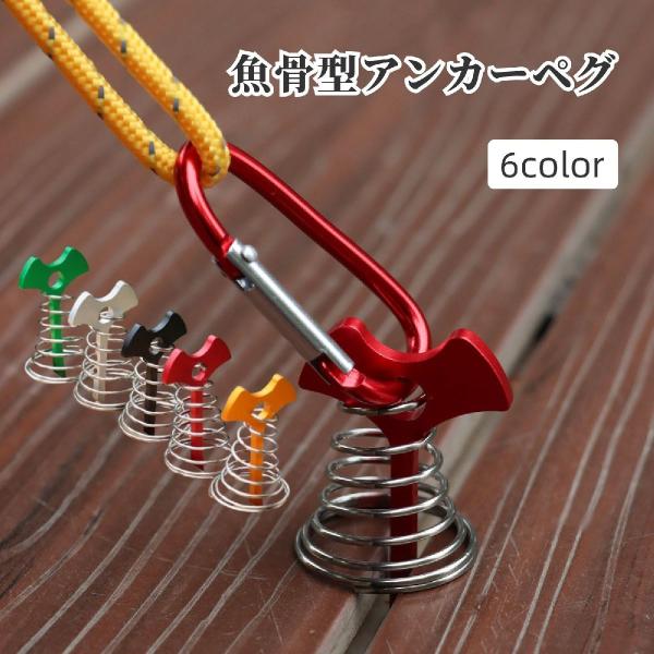 ウッドデッキのすき間に引っかけて、テントやタープなどを固定する！魚骨型アンカーペグです。6種類からお好きなカラーをお選びください。【サイズについて】画像をご参照ください。【素材について】合金、ステンレス【カラーについて】生産ロットにより柄の...