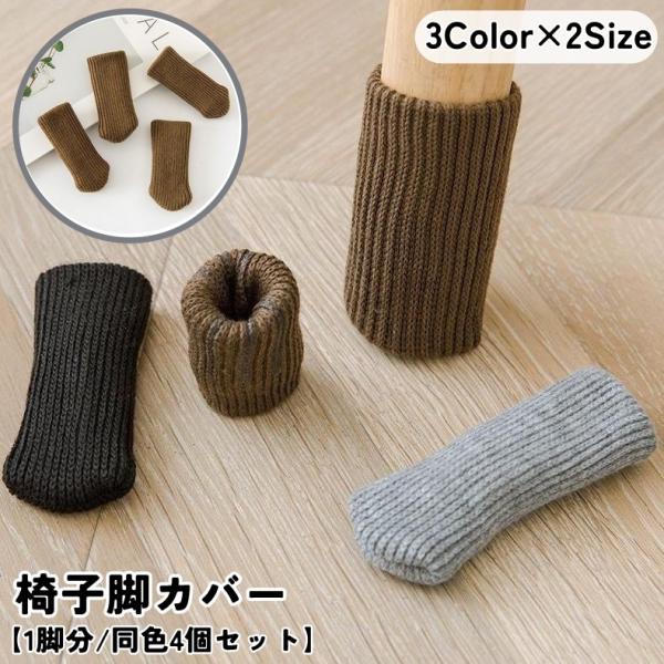 騒音対策・床の傷防止に◎椅子脚用のソックスカバー同色4個セット(1脚分)です。内側にはシリコンストッパーが付いているので椅子を動かしてもずれにくい♪サイズは2種類からお選びください♪【サイズについて】画像をご参照ください。【素材について】ポ...