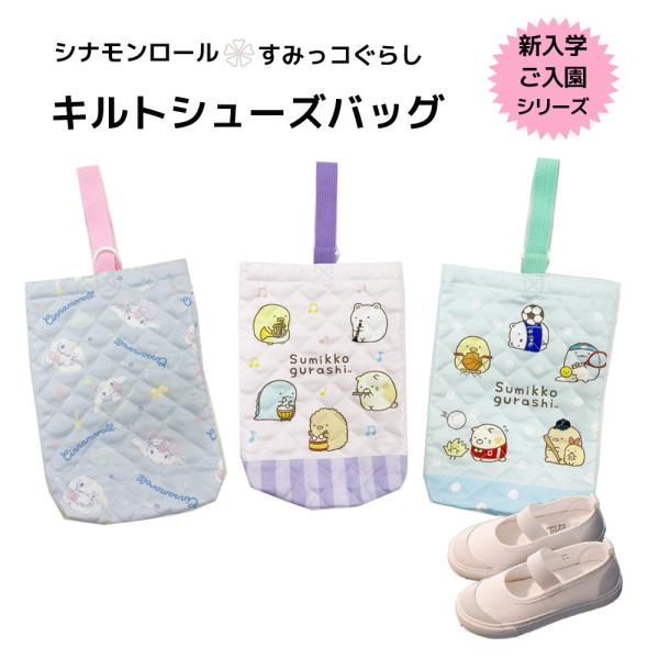 入学準備グッズ 上靴入れDカンにひもを通すだけでとても楽です。 みんなに大人気のシナモンロール すみっコぐらし【サイズについて】H27×W20