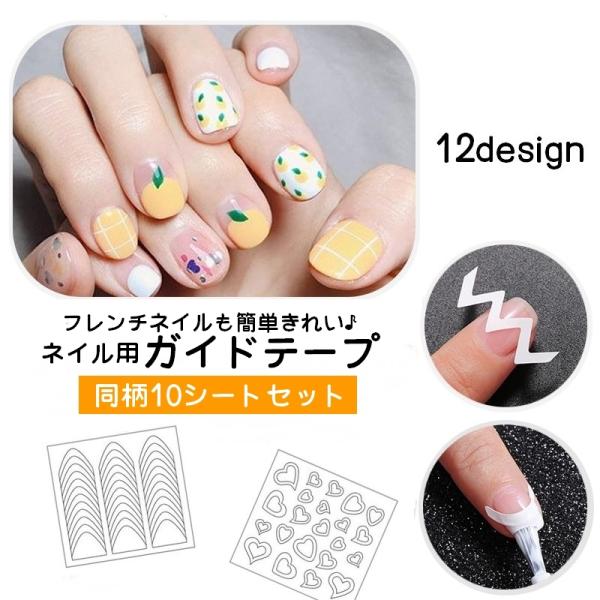 ネイル用ガイドテープ 10枚セット フレンチネイル ジェルネイル ネイル