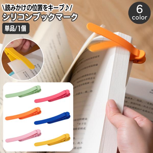 シリコン素材のおしゃれで便利なブックマーク。ブックマークが自動的にページをめくるように追従し、読みかけのページをキープ♪よく使うページを挟んでマークするのにもいいですね☆※単品（1本）の販売ページとなります。　　3色セットも別ページで販売中...