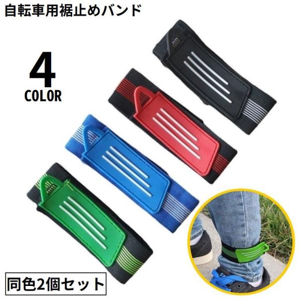 おしゃれな自転車用　裾止めバンド2個セット。自転車に乗る際にチェーンの巻き込みによる怪我予防の便利アイテム♪トイレ時の汚れ防止用にも役立ちます。面ファスナーで着脱簡単！ゴム製の裾止めバンド同色2個セットです。【サイズについて】画像をご参照く...
