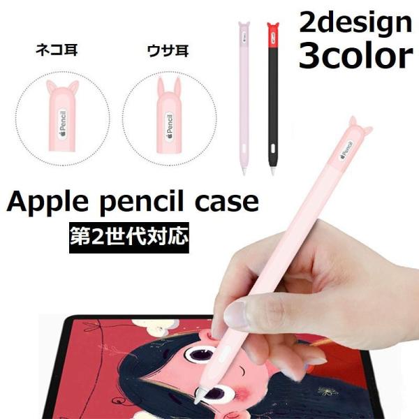 第2世代対応の Apple Pencil保護ケースです。シリコン使用で、ペン本体をしっかりグリップし、しっかり保護！猫耳とウサ耳の2デザイン3カラーからお選びいただけます。・Apple Pencil 及び、iPadなどは付属しておりません。...