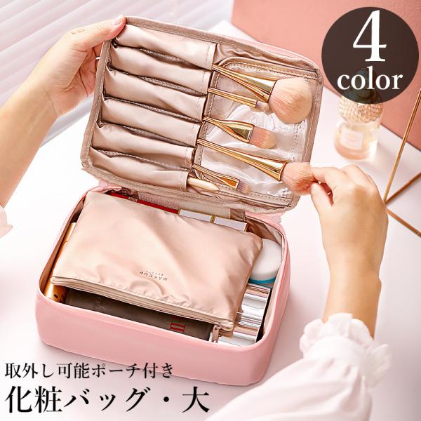 普段使いはもちろん、旅行や出張など色んなシーンで大活躍♪小物やメイク道具を持ち運ぶのに便利な化粧バッグ。面ファスナーで簡単に取外し可能なポーチも付属します。小さいサイズも販売中です。【zak-52135-1】で検索してください。【サイズにつ...