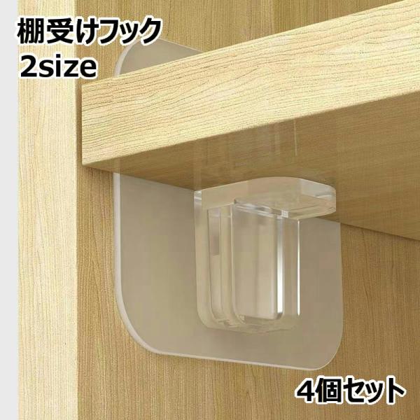 クリアデザインで目立ちにくい粘着シールタイプのL型棚受けフック※4個セット目立ちにくい透明カラータイプ棚の補強や追加に◎【サイズについて】画像をご参照ください。【素材について】ポリ塩化ビニール（PVC）【カラーについて】生産ロットにより柄の...