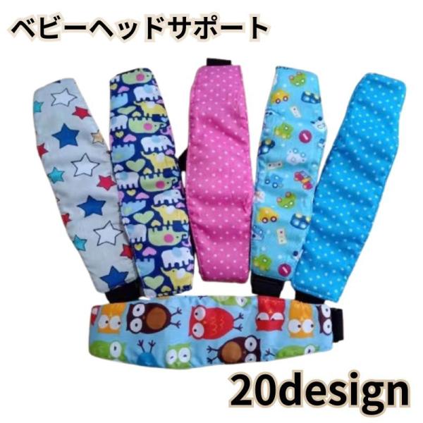 シート用のベビーヘッドサポートです。眠ったお子様の頭を優しくサポート◎動物や星など、可愛いデザインが揃っています♪※こちらの商品自体がチャイルドシート・シートベルトに代わるものではございません。　必ずチャイルドシート・シートベルトを正しくご...