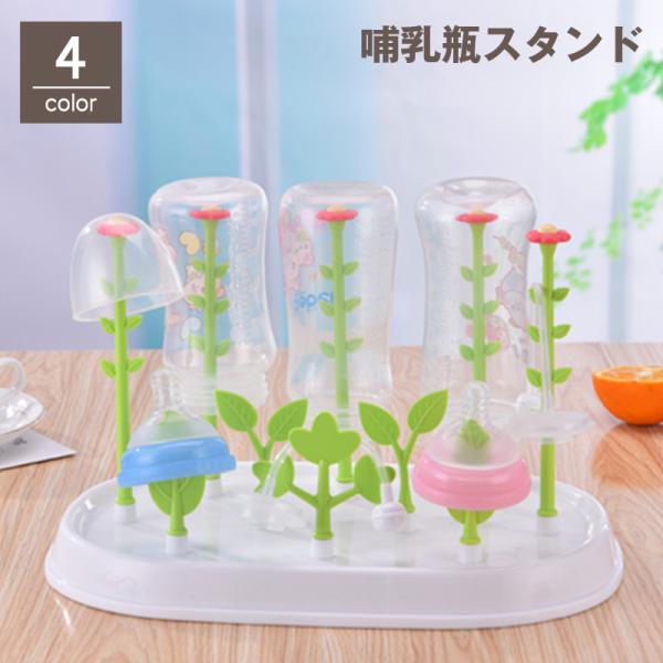 フラワーデザインが可愛い♪ 哺乳瓶スタンドです。哺乳瓶やキャップなどの水切り・乾燥が出来る便利アイテム！パーツの取り外しも出来て洗えるので衛生的◎【サイズについて】画像をご参照ください。【素材について】PP【カラーについて】生産ロットにより...