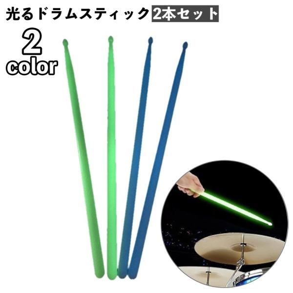 夜光タイプの光るドラムスティック2本セットです。暗いステージ上で皆の視線を集める事間違いなし◎こちらは、ロゴの入っていない無地の商品となりますが海外製品の為、ロットによりロゴが入っている場合がございますのでご了承ください。【サイズについて】...