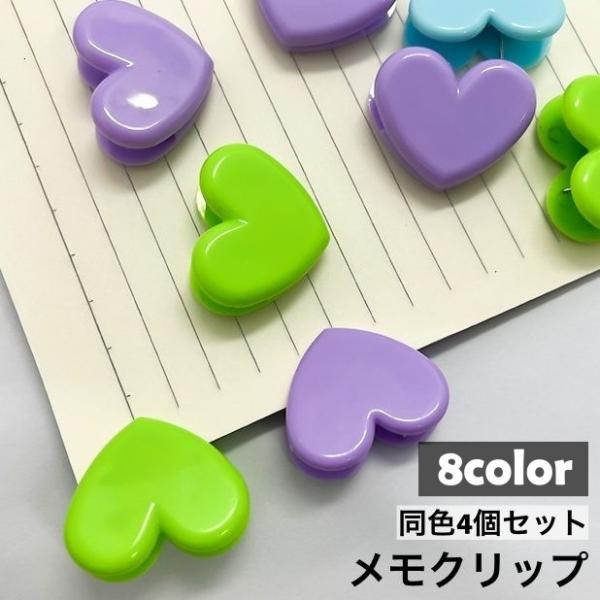 ハート型のメモクリップ、同色4個セットです。用紙をスッキリ挟む事が出来ます◎【サイズについて】画像をご参照ください。【素材について】PP【カラーについて】生産ロットにより柄の出方や色の濃淡が異なる場合がございます。お使いのモニターや撮影時の...