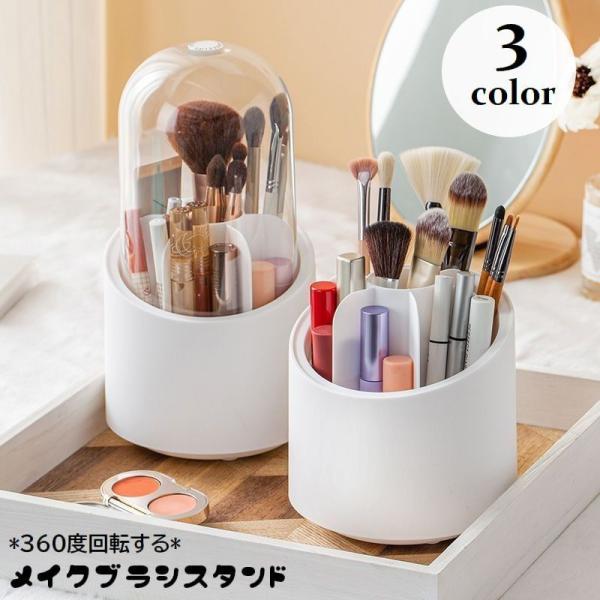 360度回転する仕様のメイクブラシスタンドです。中身が見える透明ふた付きで衛生的♪斜めカットになっているので短めの口紅なども収納しやすいです◎化粧品はもちろん、文房具入れとしても◎【サイズについて】画像をご参照ください。【素材について】PP...