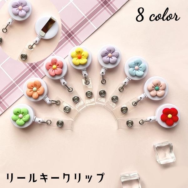 フラワーモチーフがかわいいリールキークリップです。名札や社員証、IDカードケースと合わせてご使用いただけます♪クリップ式なので、取り付けも簡単◎8種類のカラーからお選びください。【サイズについて】画像をご参照ください。【素材について】プラス...