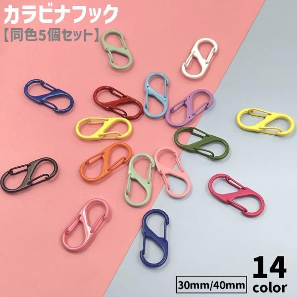 plusnao カラビナフック 同色5個セット S字 8の字 小型 ミニ