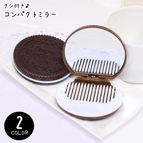 クリームサンドクッキーの形がとっても可愛いコンパクトミラー。クリーム部分はクシになっているので、髪が乱れた時のセットにも便利です♪【素材について】アクリル他【カラーについて】生産ロットにより柄の出方や色の濃淡が異なる場合がございます。お使い...