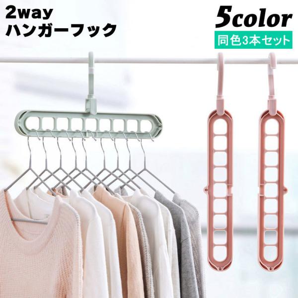 ハンガーフック 3本セット 9穴 縦 横 2way 衣類収納 衣類整理 収納力