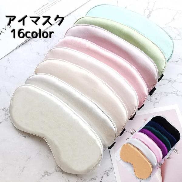 軽量で通気性もあり快適な「旅行用アイマスク」です。光を遮断して、安眠できるようサポートします。シンプルな無地のデザインでカラーバリエーションがとても豊富なので旅行仲間やご家族と色違いでお揃いにしても◎バンドは、調節可能です。【サイズについて...