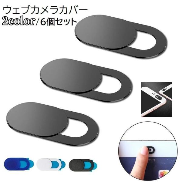 ウェブカメラカバー同色6個セット。スマホ、タブレット、パソコンのインカメラ目隠しに◎スライド式で開閉できます。【サイズについて】画像をご参照ください。【素材について】ABS【カラーについて】生産ロットにより柄の出方や色の濃淡が異なる場合がご...