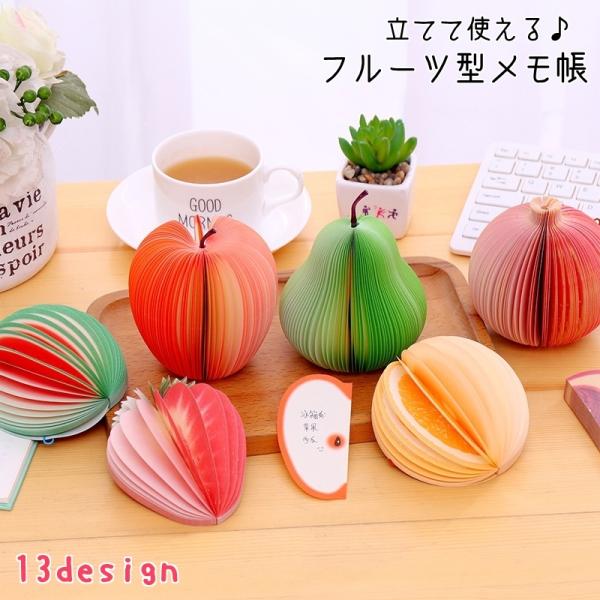 フルーツ型のメモ帳。付属のクリップで端を留めれば、立体的に立てることも可能！ヘタや網も付属しているので、本物の果物のように飾っても楽しく、机に置いておくだけで彩りを添えてくれる、ユニークでかわいいアイテムです♪※クリップのカラーはランダムで...