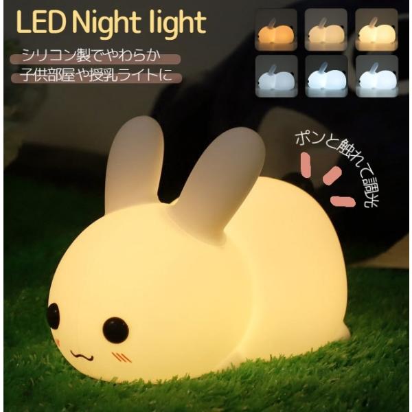 かわいらしいウサギが座っているような目に優しい光で夜間照明として活躍してくれるタッチ・ライト。充電式でコードレスなので置く場所を選ばないのも嬉しいポイントです♪お尻側を優しく触れることで調光・調色もOKの、可愛いだけじゃない優れものアイテム...