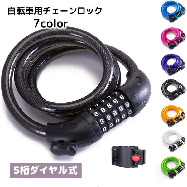 チェーンロック ケーブルロック 鍵 自転車 マウンテンバイク 5桁