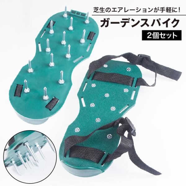 芝生のエアレーションが手軽に出来る、ガーデンスパイクです。靴の上から装着し、そのまま芝生を歩き回るだけでOK◎穴を開けて通気性が良くなる事で、芝生の成長を促し土壌改良に役立ちます。【サイズについて】画像をご参照ください。【素材について】AB...