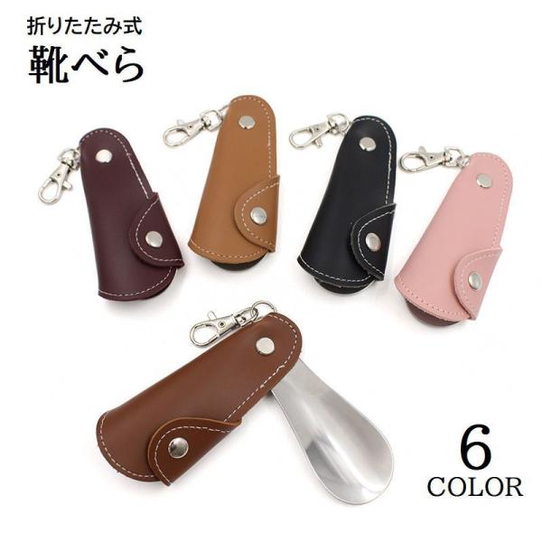 折りたたみ式靴べらです。コンパクトなサイズ感で持ち歩きに便利！ナスカン付きで鞄などに引っ掛ける事もできます◎【サイズについて】画像をご参照ください。【素材について】フェイクレザー、ステンレス【カラーについて】生産ロットにより柄の出方や色の濃...