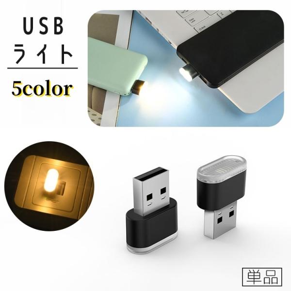 小さくて持ち運びが簡単♪USB給電で点灯するライトです。【サイズについて】画像をご参照ください。【カラーについて】生産ロットにより柄の出方や色の濃淡が異なる場合がございます。お使いのモニターや撮影時の光の加減などにより画像と実際の商品のカラ...