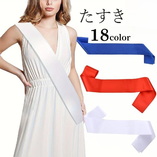 長さ160cm、幅9.5cmのシルク調のたすきです。パーティーやイベントなどの演出に◎【サイズについて】画像をご参照ください。【素材について】ポリエステル【カラーについて】生産ロットにより柄の出方や色の濃淡が異なる場合がございます。お使いの...