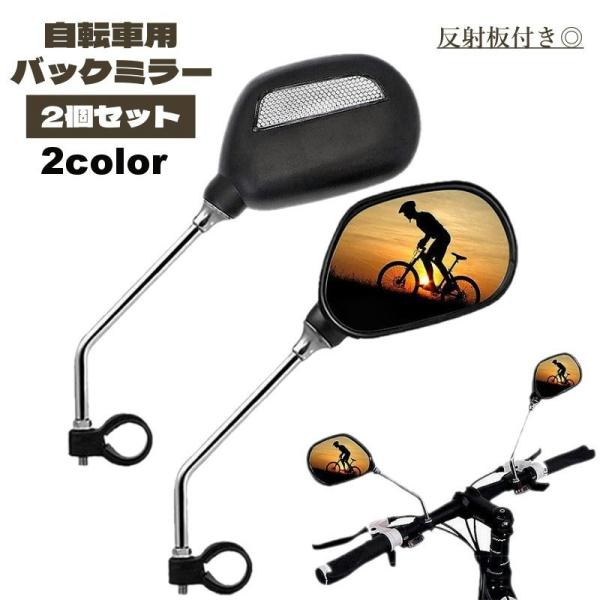 バックミラー 2個セット 自転車 ミラー サイクルミラー 反射板