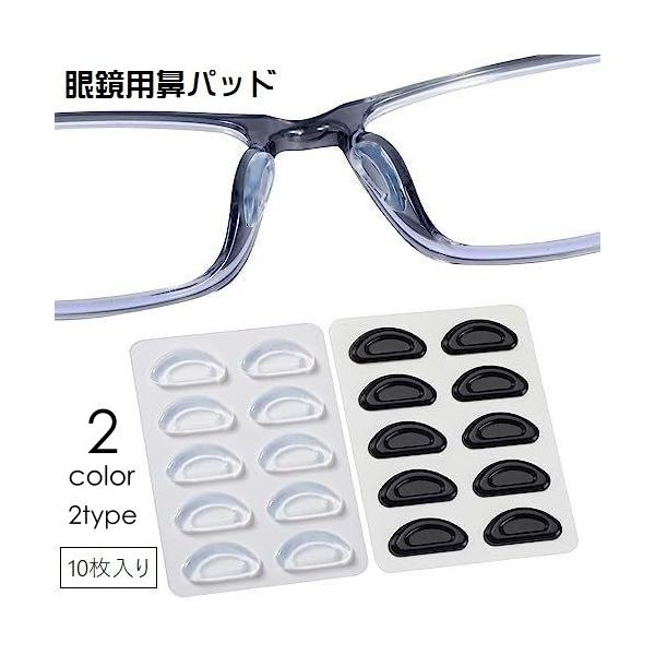 メガネのズレ防止に◎鼻パッド、5ペアセットです。ペタッと貼るだけなので、取り付けも簡単♪2タイプ・2種類のカラーからお選びください。【サイズについて】画像をご参照ください。【素材について】シリコン【カラーについて】生産ロットにより柄の出方や...