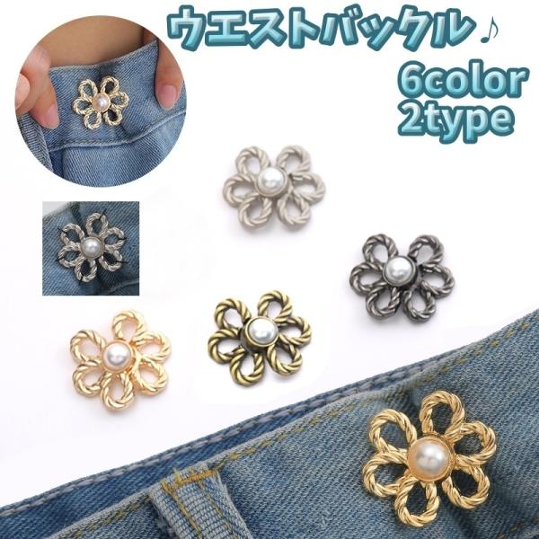 パンツやスカートなどのウエスト調節に大活躍！「ウエストバックル」単品1個です。ピンタイプと縫い付けるタイプの2種類あります。ベルトをつけなくてもサイズ調節できちゃう優れものです。【サイズについて】画像をご参照ください。【素材について】合金【...