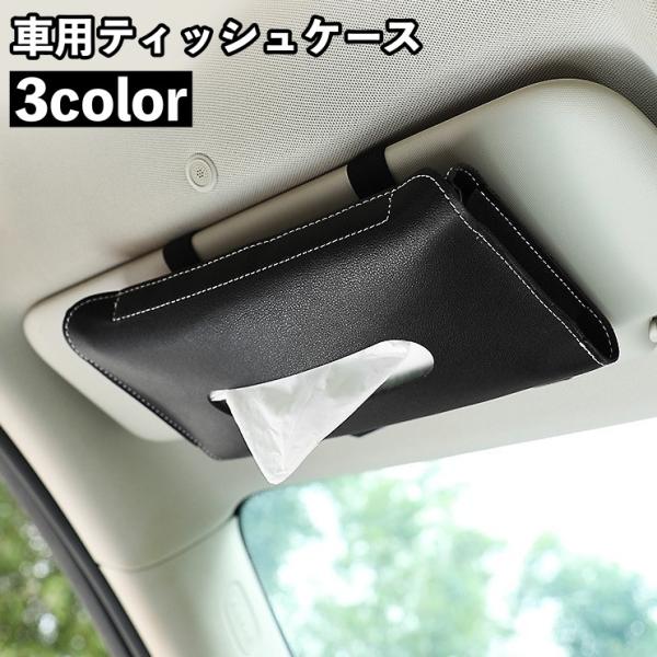 ティッシュケース ティッシュカバー ティッシュホルダー 薄型 車用 車内収納 レザー調 サンバイザー取り付け インテリア スリム コンパクト 取り付け
