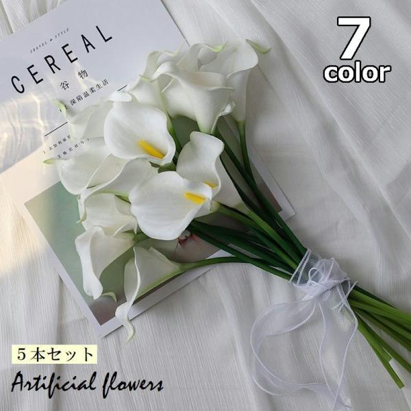フェイクフラワー 5本セット 造花 カラー オランダカイウユリ
