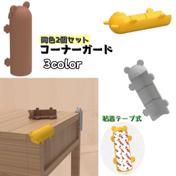 可愛いクマさんの「コーナーガード同色2個セット」です♪お子様の行動範囲のコーナー部分に貼り付けるだけでＯＫ！安全対策や怪我防止になります。【サイズについて】画像をご参照ください。【素材について】シリコン【カラーについて】生産ロットにより柄の...