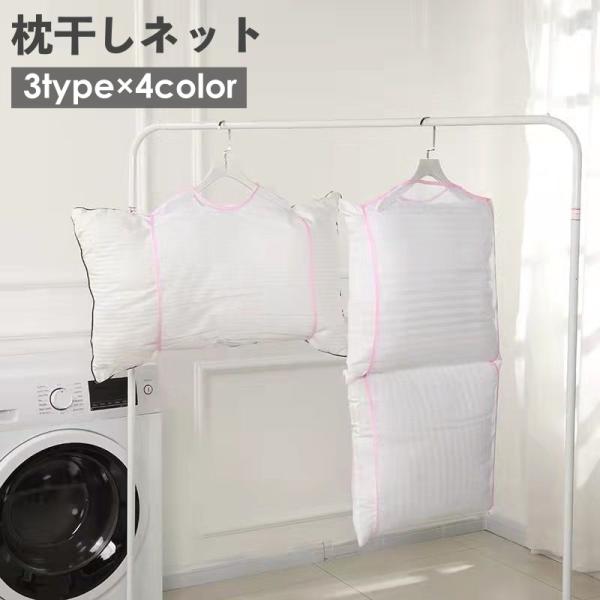 メッシュ生地の便利な枕干しネットです。干し方に悩みがちな枕やクッションも、お手持ちのハンガーにこちらのネットをセットすれば簡単に吊るし干し可能♪【サイズについて】画像をご参照ください。【素材について】ポリエステル【カラーについて】生産ロット...