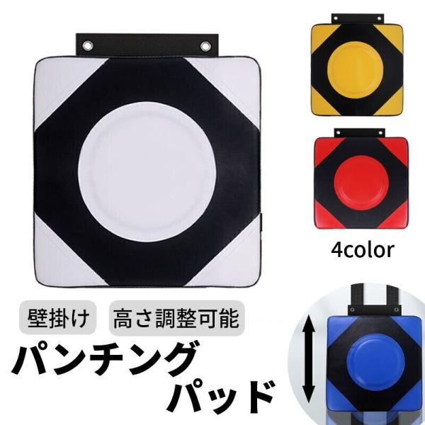 おうちで気軽にトレーニングやボクササイズを楽しめる、壁掛けパンチングパッドです。裏面に面ファスナー付きで、100cmまでの高さ調整が可能◎日頃の運動不足解消やストレス発散にもオススメです☆※面ファスナーなしの固定タイプも別ページで販売中です...