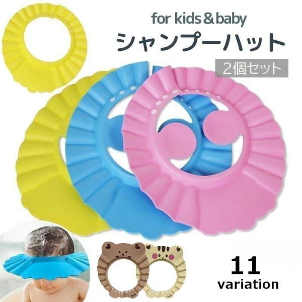 スナップボタン付きで4段階にサイズ調整できる、子供用シャンプーハット2個セット☆耳当て付きタイプと耳当てなしタイプの2タイプからお選びいただけます♪【サイズについて】画像をご参照下さい。【素材について】EVA【カラーについて】生産ロットによ...