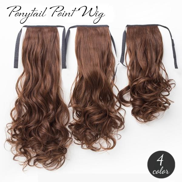 巻き髪タイプのポニーテールポイントウィッグ。結んだ髪の毛に付けてリボンで縛るだけで、手軽にヘアアレンジを楽しめます☆【サイズについて】画像をご参照ください。【素材について】ポリエステル【カラーについて】生産ロットにより柄の出方や色の濃淡が異...