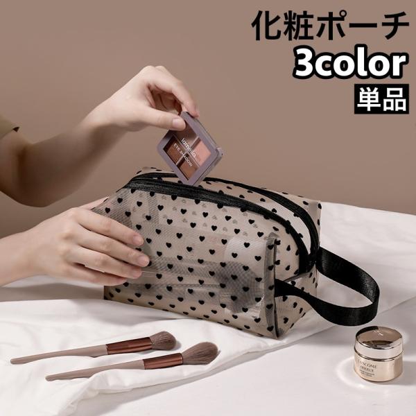 キュートなハート柄＆中身が見えるメッシュタイプ♪携帯便利なメイクポーチです。普段使いはもちろん、旅行・出張など色んなシーンで大活躍☆※3個セットタイプも販売中です。【zak-56962-1】で検索してください。【サイズについて】画像をご参照...