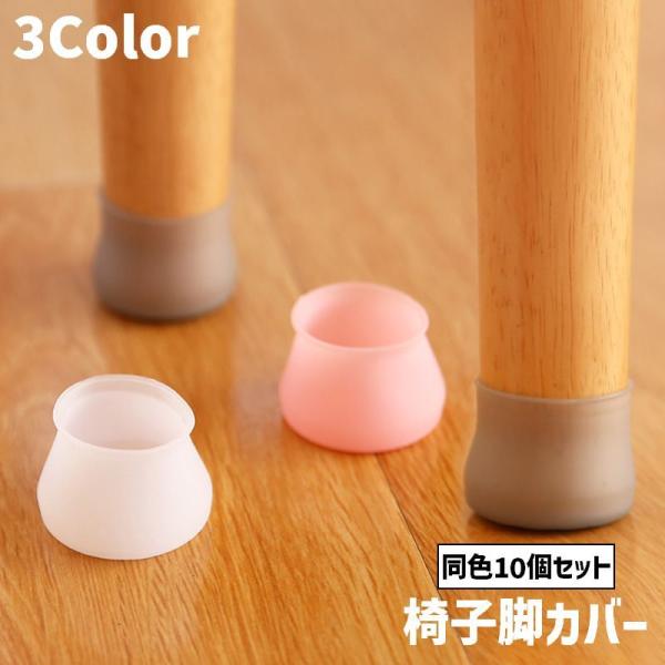 シリコン素材で取付簡単♪椅子脚カバー同色10個セットです。椅子を引く際の音や床の傷付き防止に◎【素材について】シリコン【カラーについて】生産ロットにより柄の出方や色の濃淡が異なる場合がございます。お使いのモニターや撮影時の光の加減などにより...