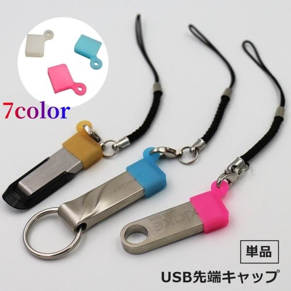 USBケーブルの先端やUSBメモリのホコリや汚れ防止に♪USB先端キャップ(単品)です。【サイズについて】画像をご参照ください。【素材について】シリコン【カラーについて】生産ロットにより柄の出方や色の濃淡が異なる場合がございます。お使いのモ...
